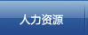 人力資源